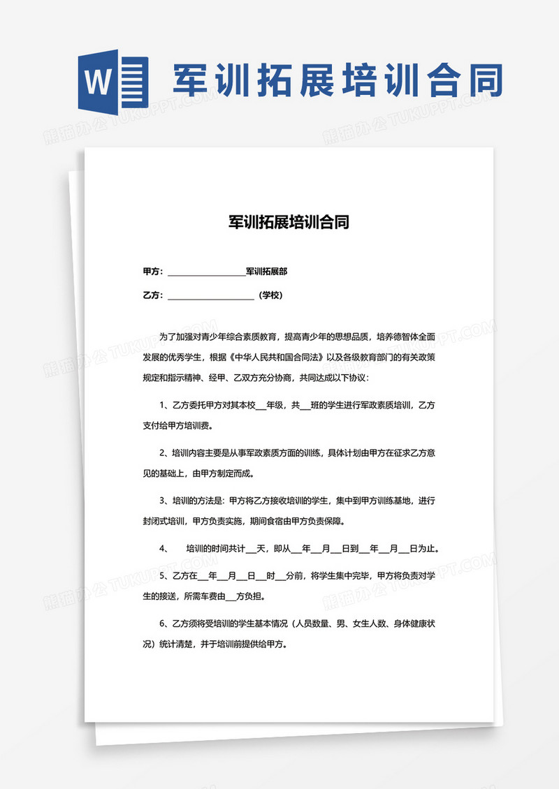 军训拓展培训合同word模板