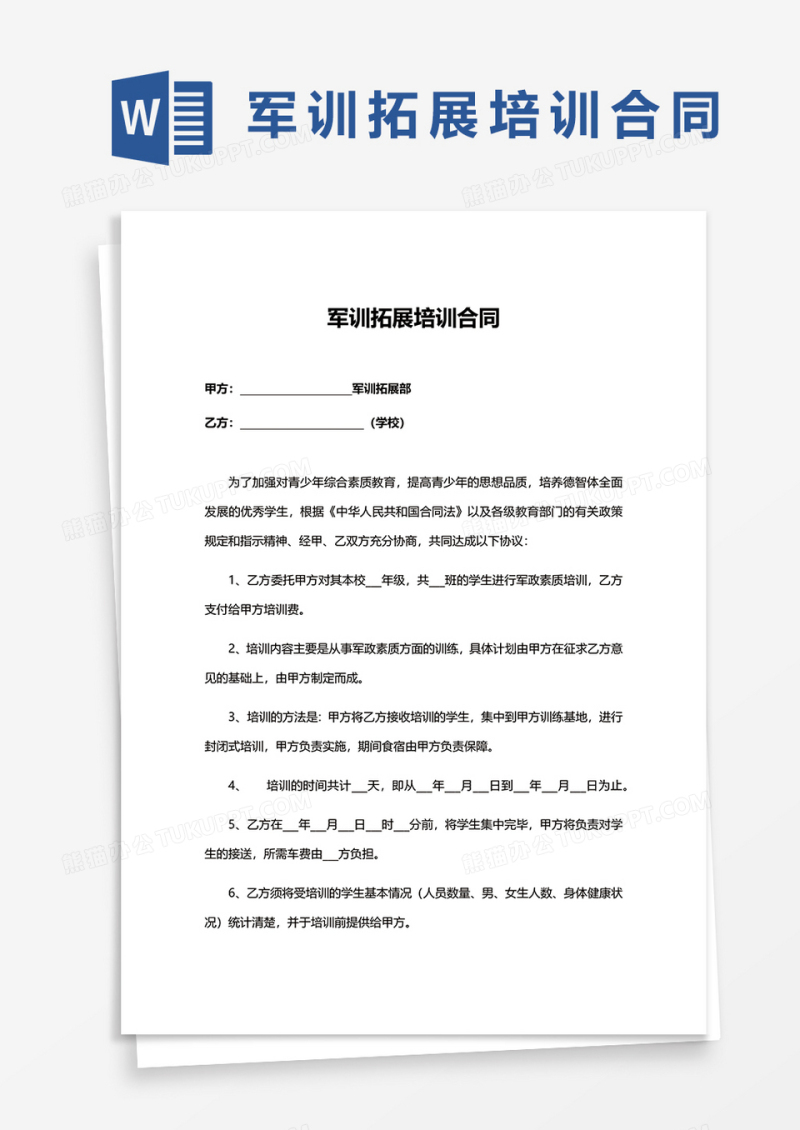 军训拓展培训合同word模板