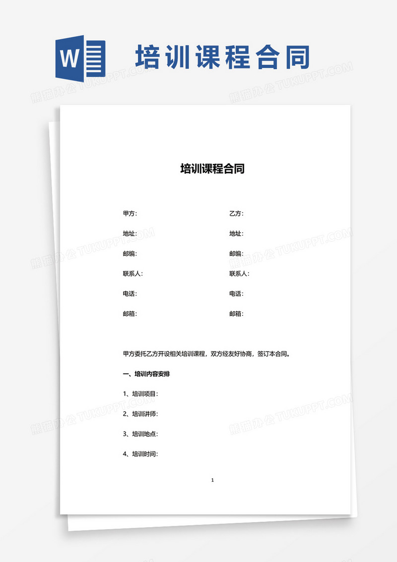 培训课程合同word模板