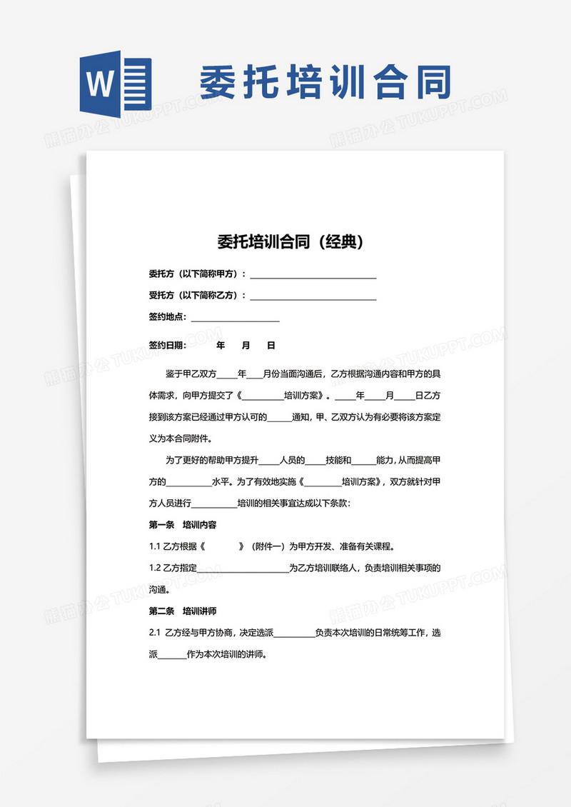 委托培训合同word模板