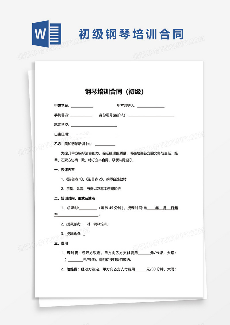初级钢琴培训合同word模板