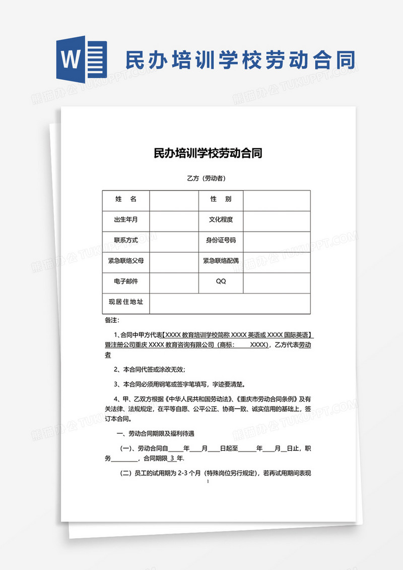 民办培训学校劳动合同word模板