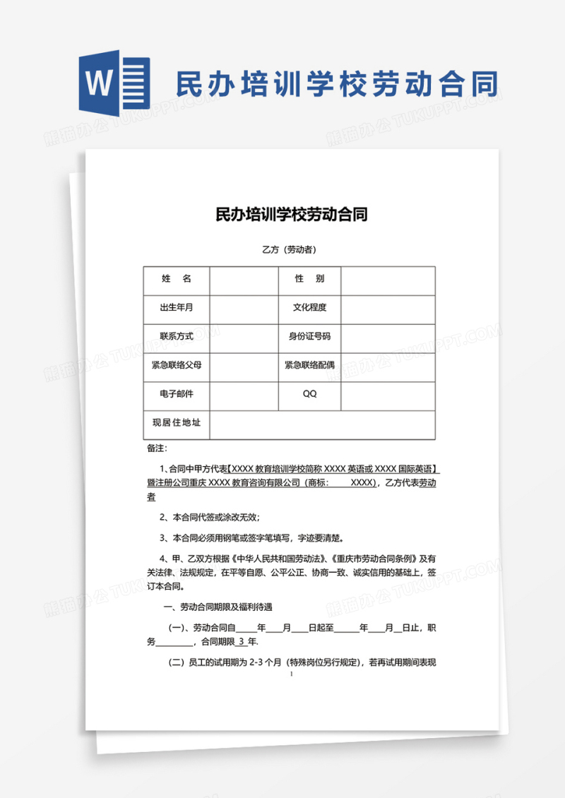 民办培训学校劳动合同word模板