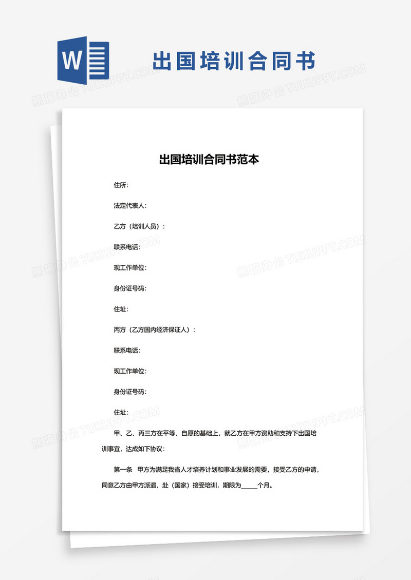 出国培训合同书范本word模板