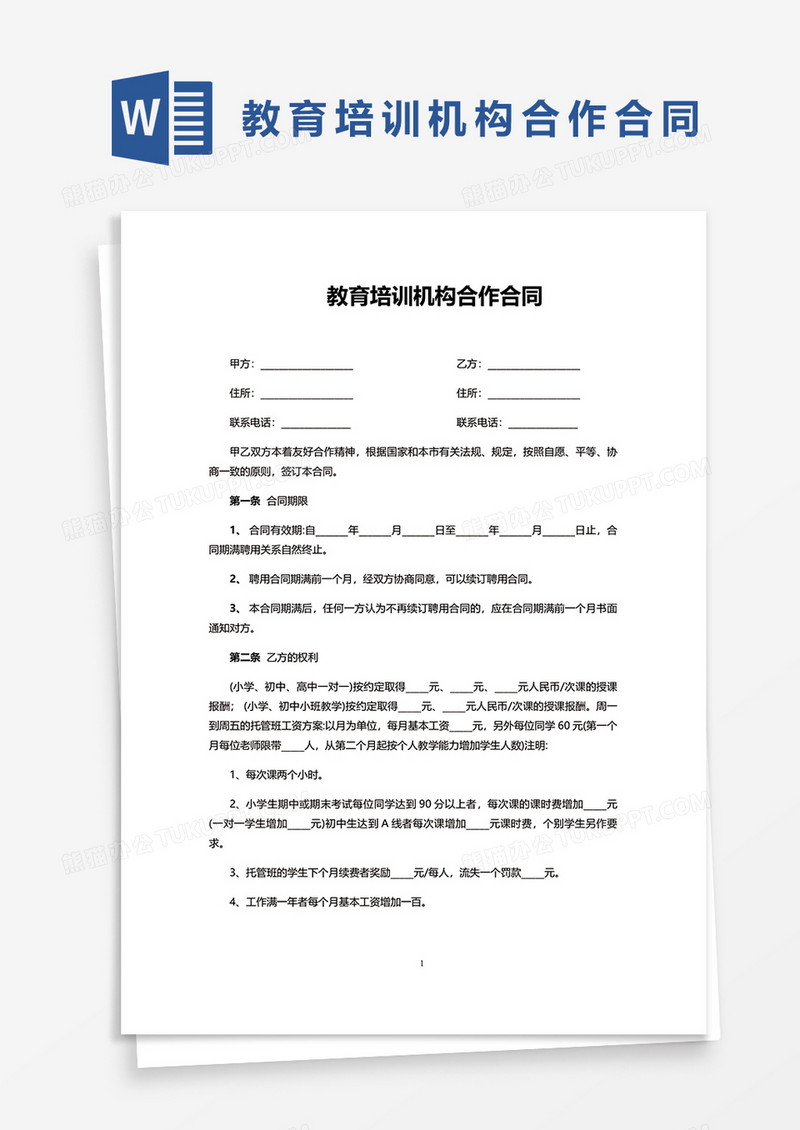 教育培训机构合作合同word模板