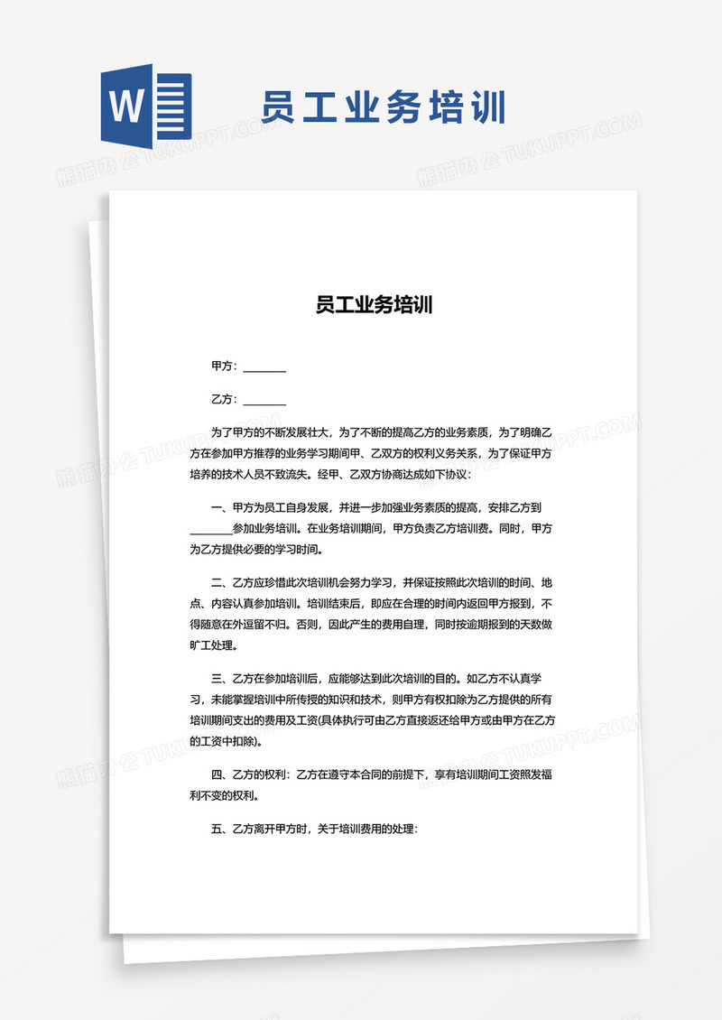 员工业务培训word模板