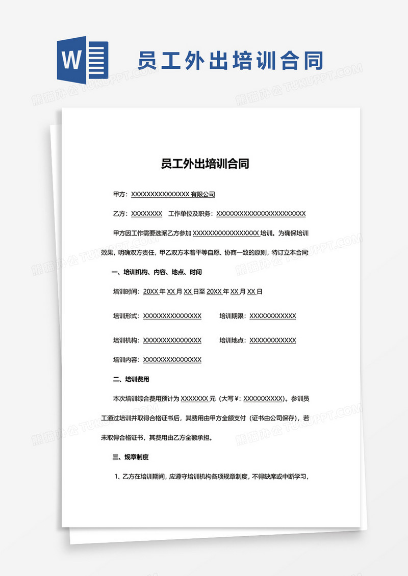员工外出培训合同word模板