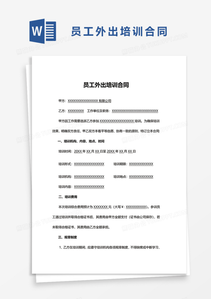 员工外出培训合同word模板