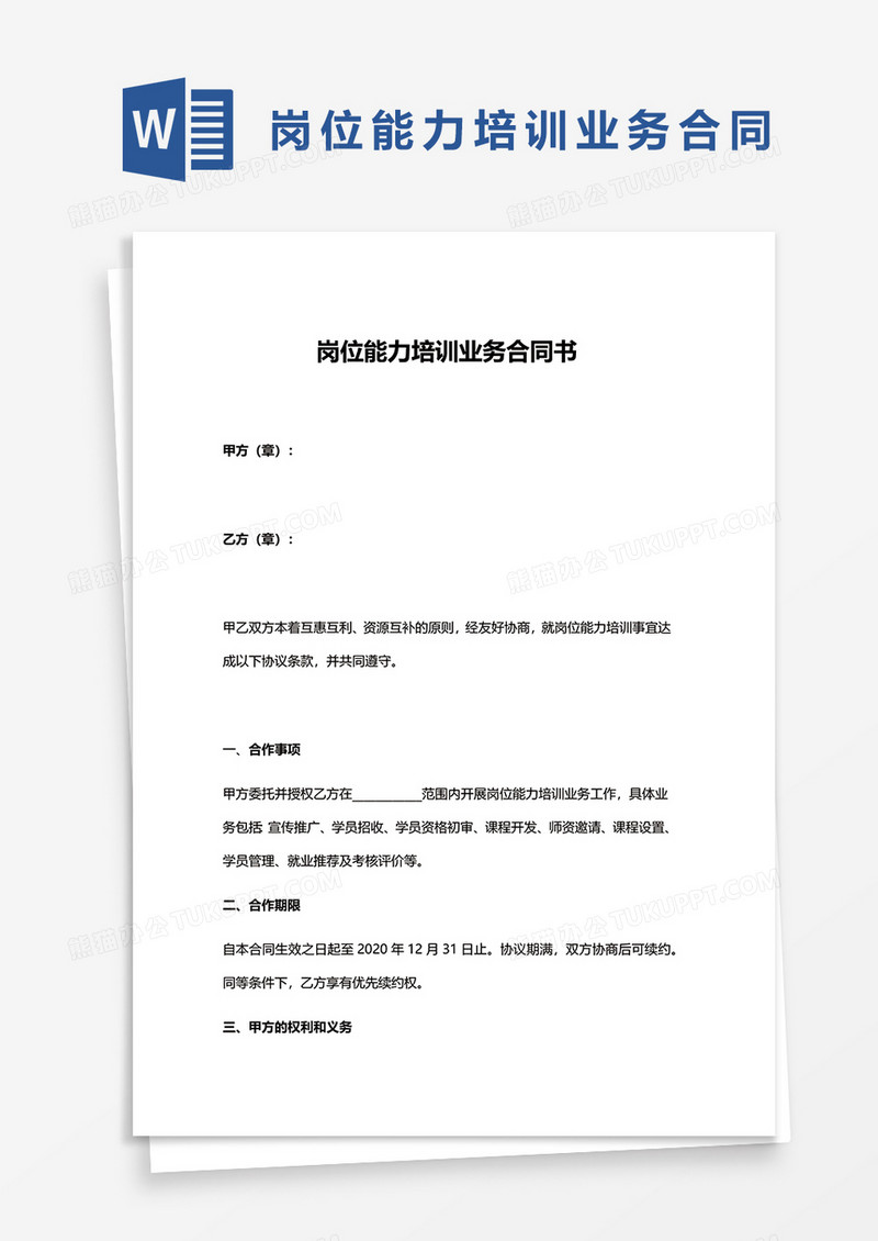 岗位能力培训业务合同书word模板