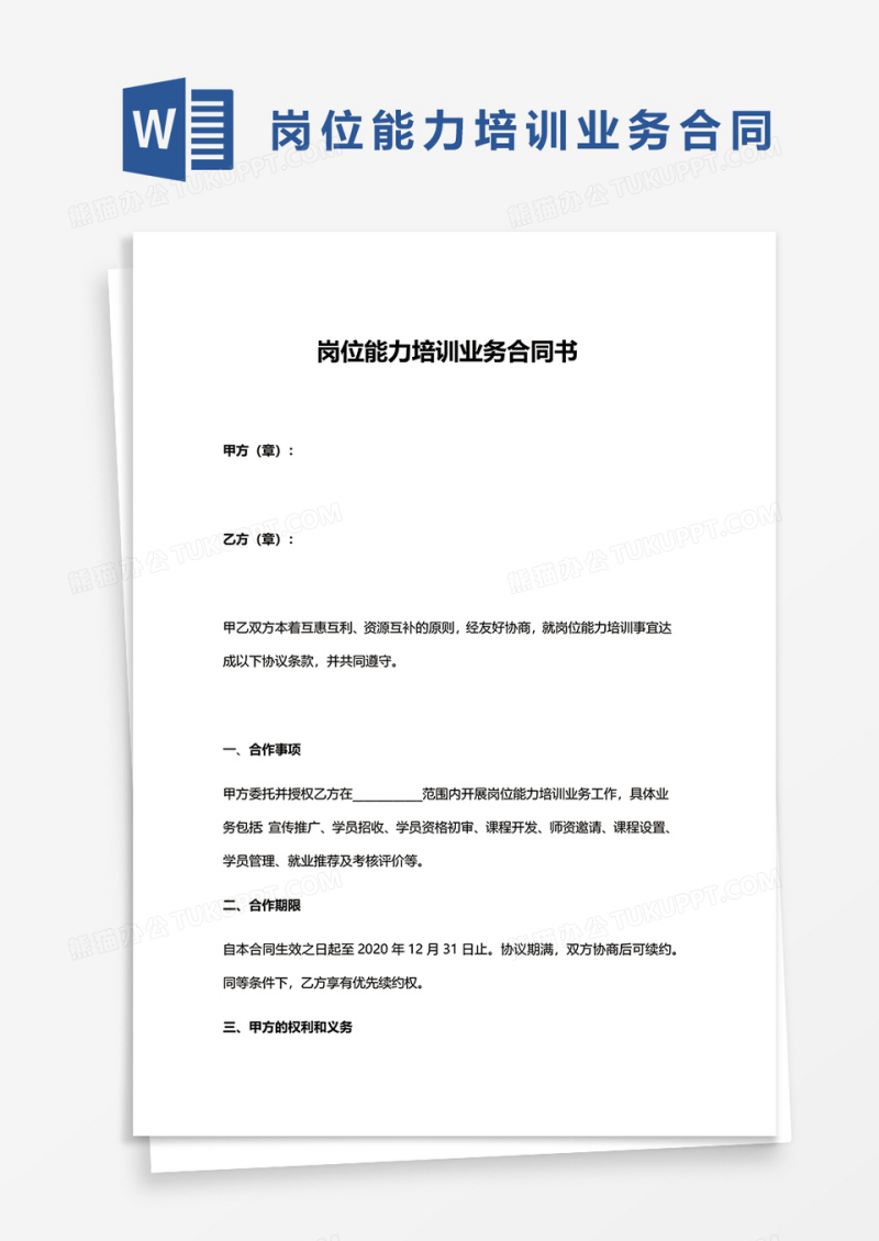 岗位能力培训业务合同书word模板