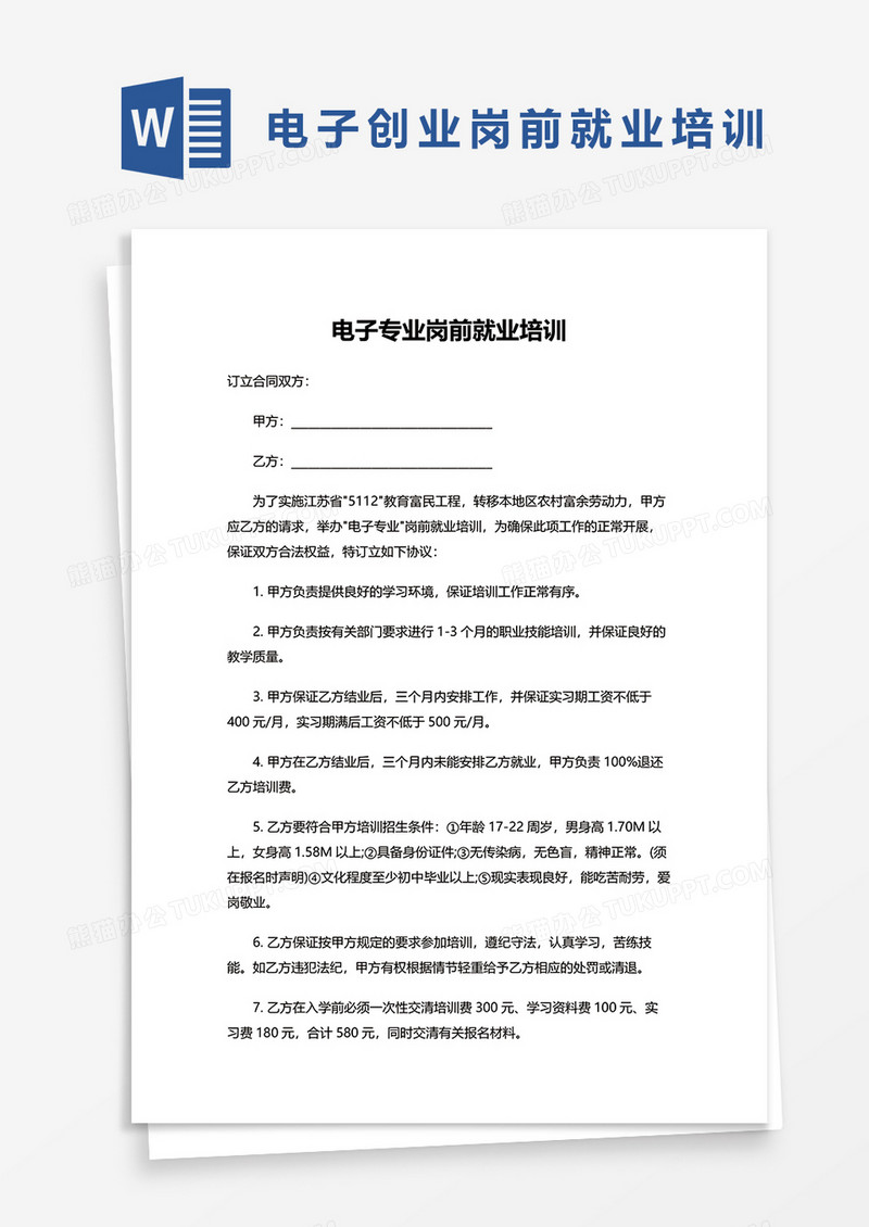 电子专业岗前就业培训word模板
