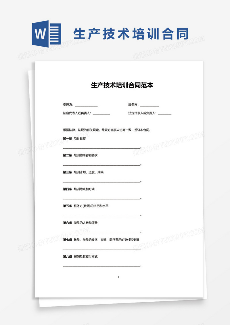 生产技术培训合同范本word模板