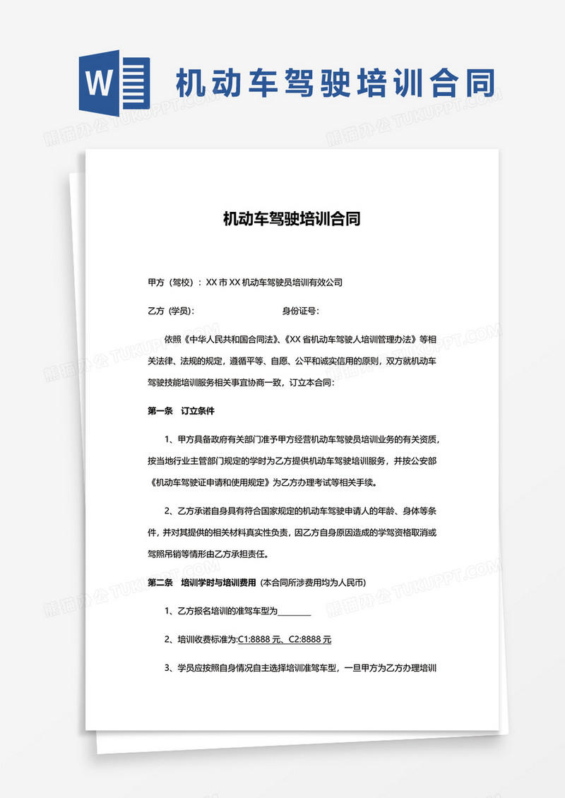 机动车驾驶培训合同word模板