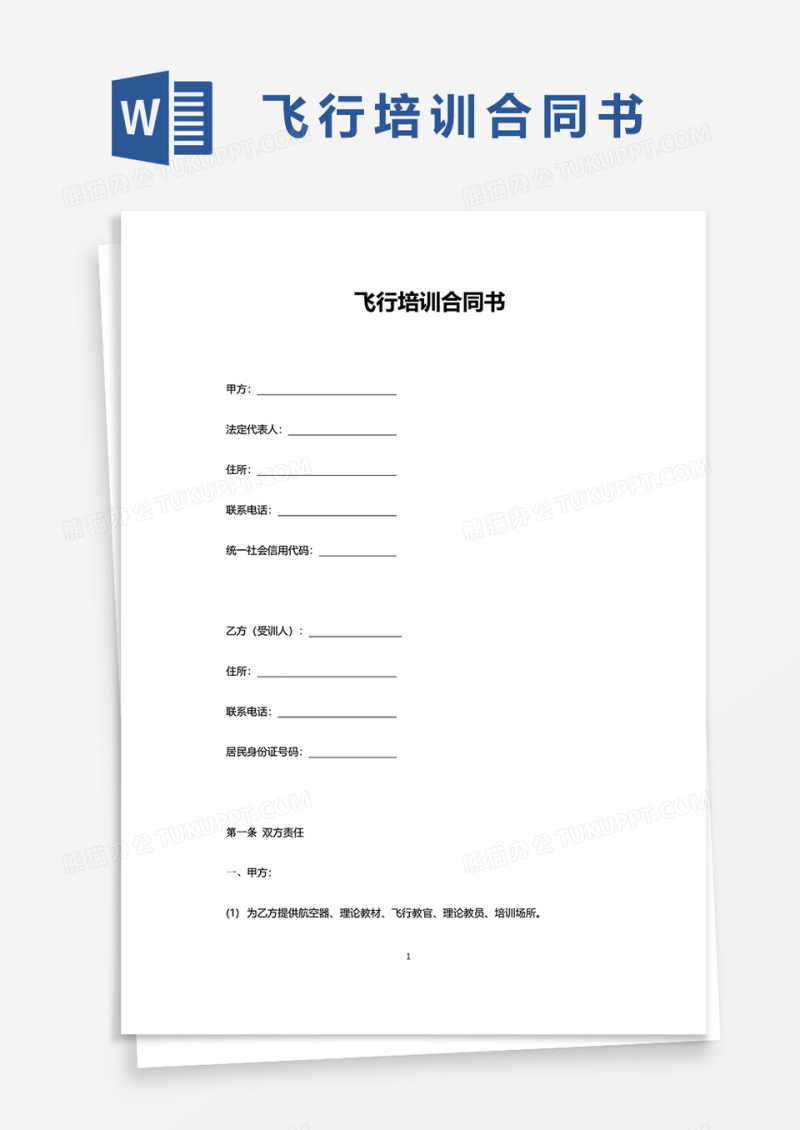 飞行培训合同书word模板 