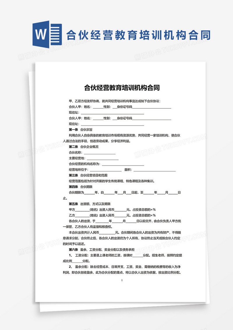 合伙经营教育培训机构合范文word模板