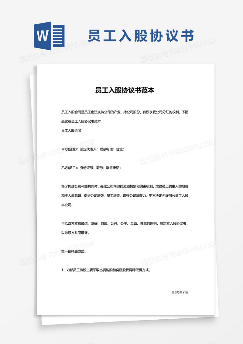 员工投资入股协议汇编word模板