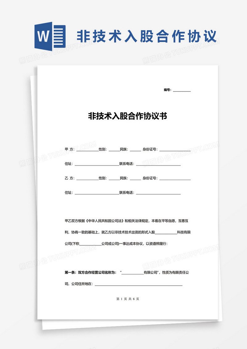 非技术入股合作协议书word模板