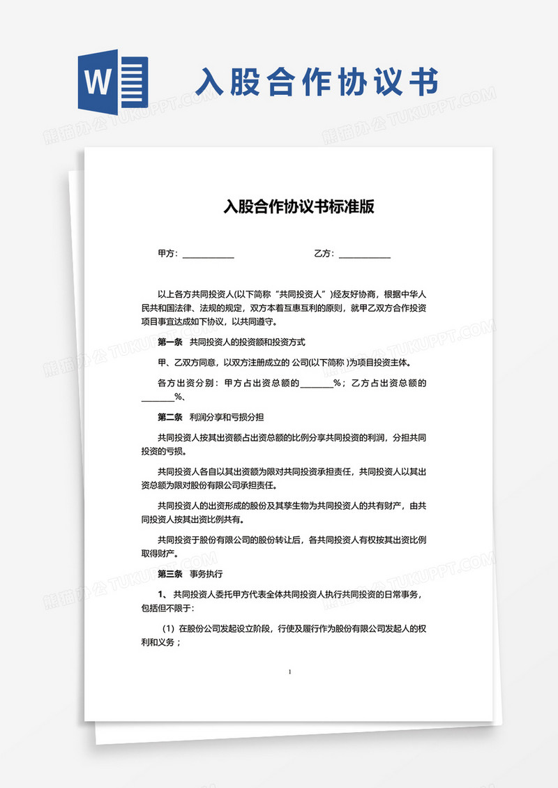 入股合作协议书标准版word模板