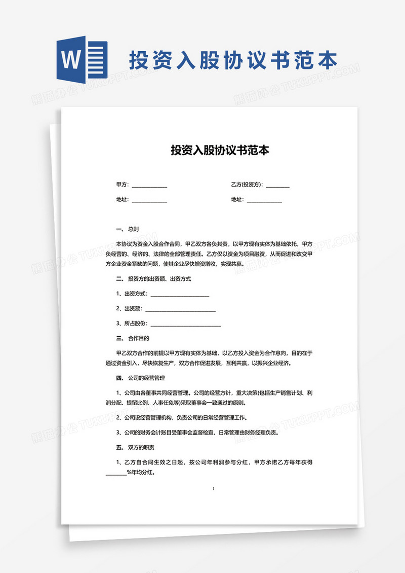 实用投资入股协议书范本word模板