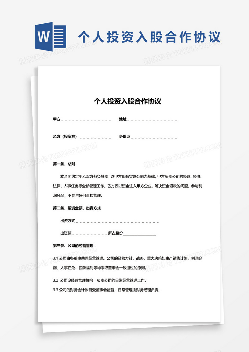 标准版个人投资入股合作协议word模板