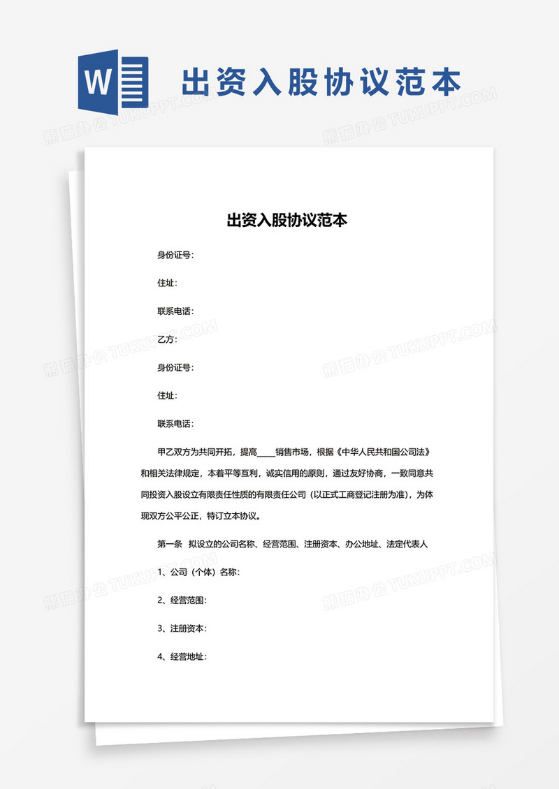 简约出资入股协议范本word模板