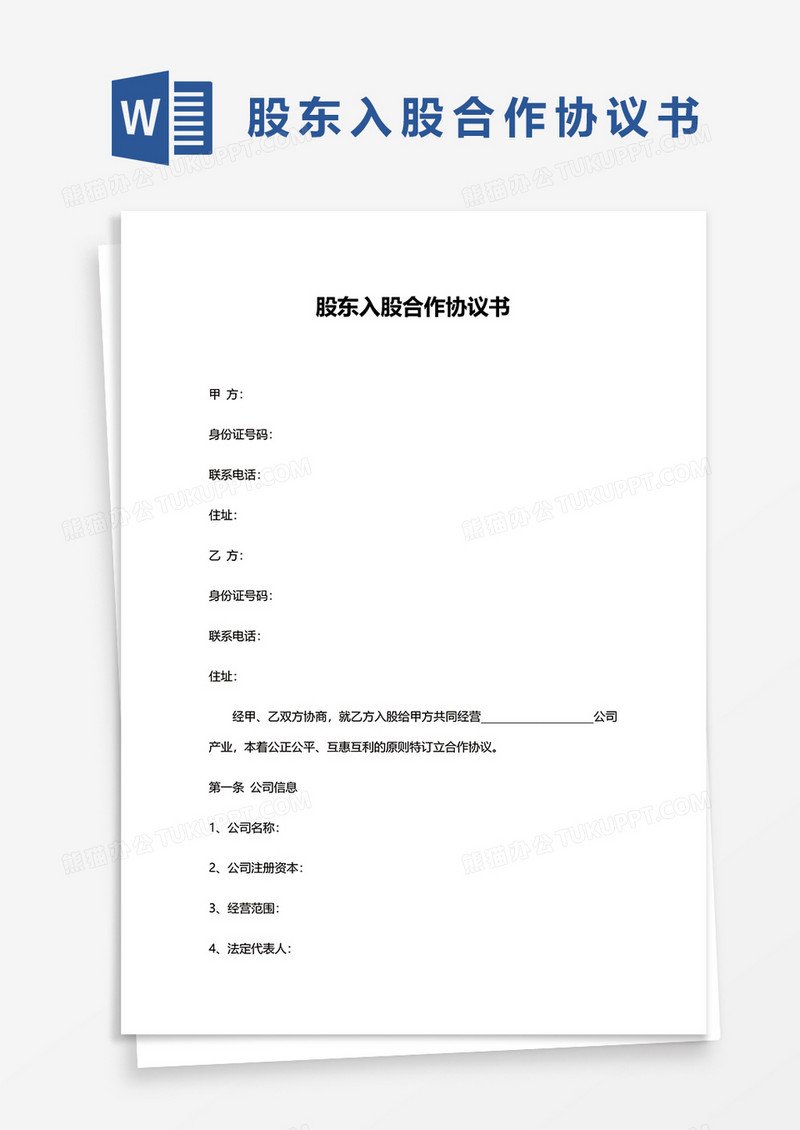 简约股东入股合作协议书