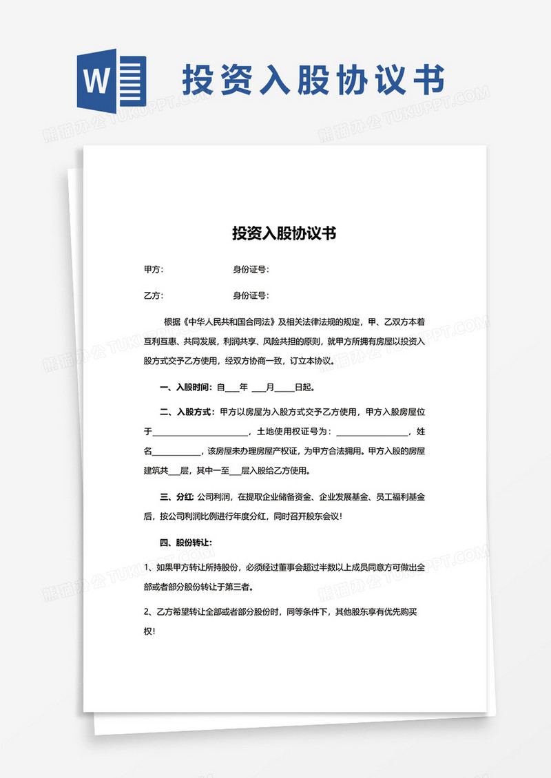 简洁投资入股协议书范本word模板