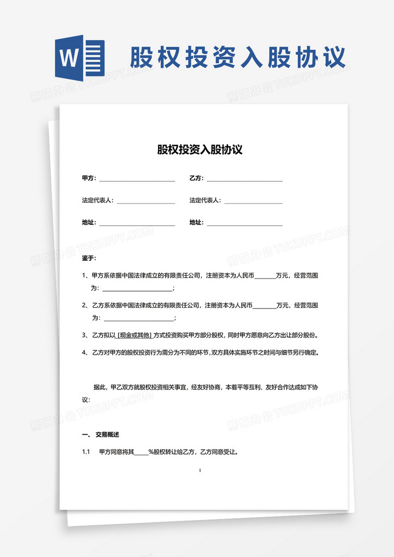 简约股权投资入股协议范文word模板
