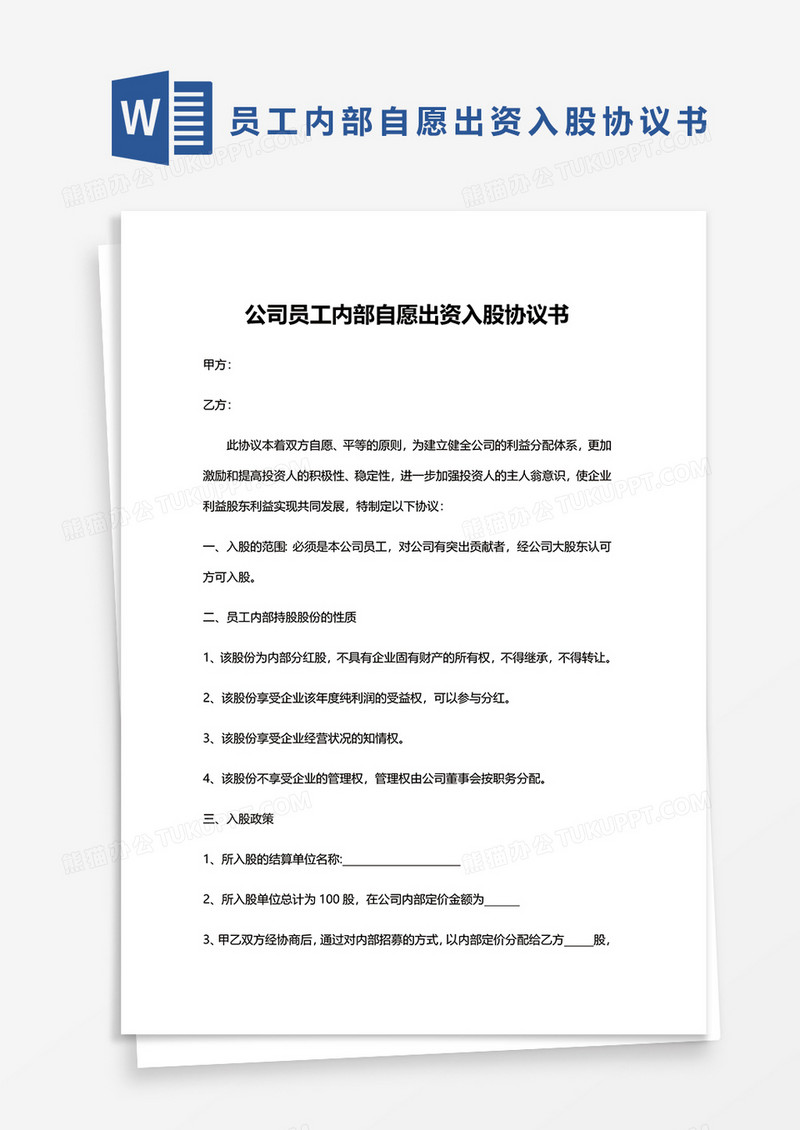 员工内部自愿出资入股协议书word模板