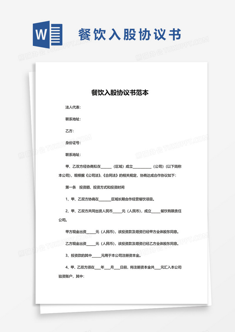 餐饮入股协议书范本word模板