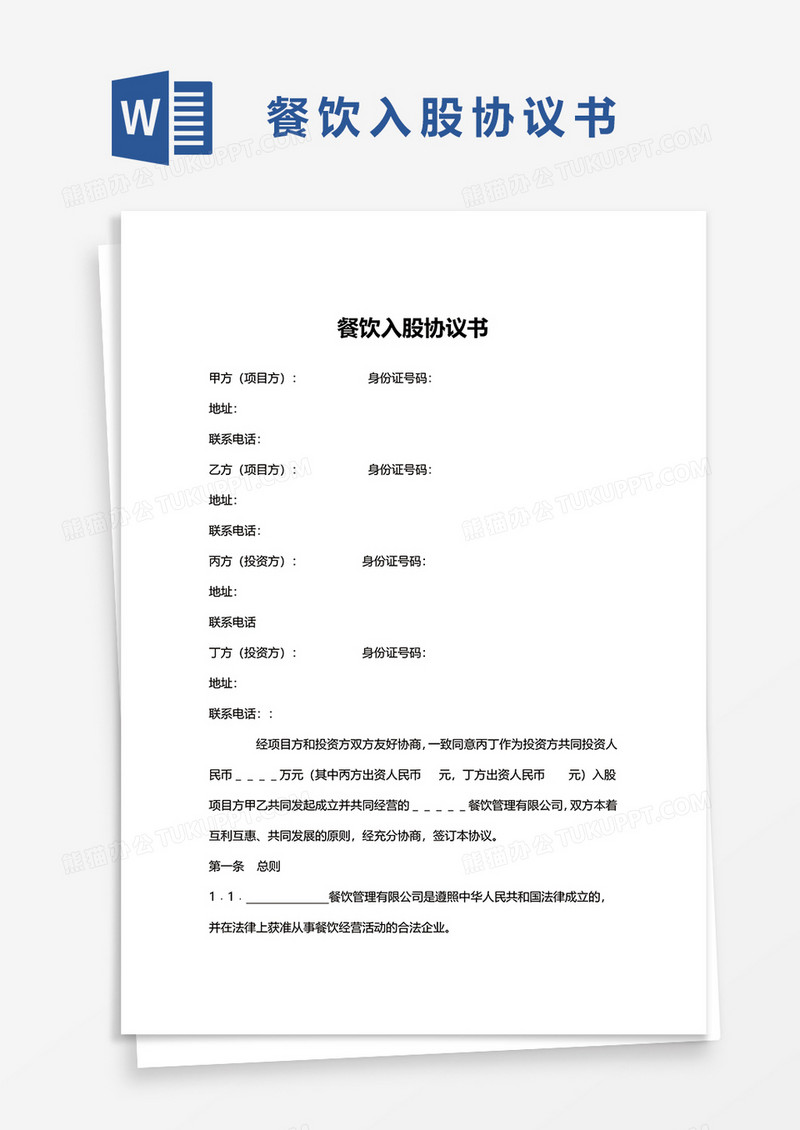 简约餐饮入股协议书范本word模板
