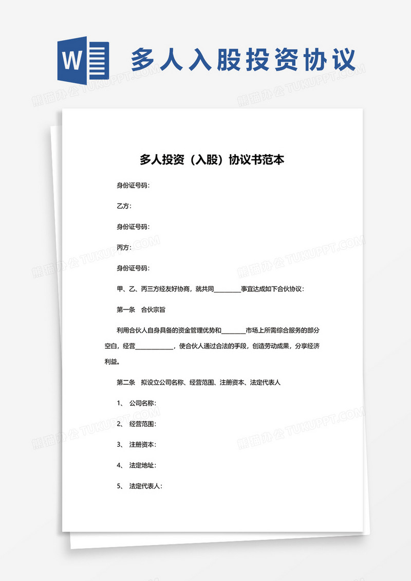 多人投资入股协议书范本word模板