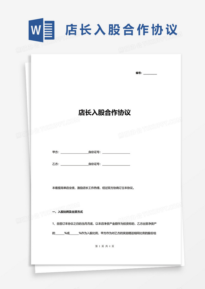 店长入股合作协议word模板