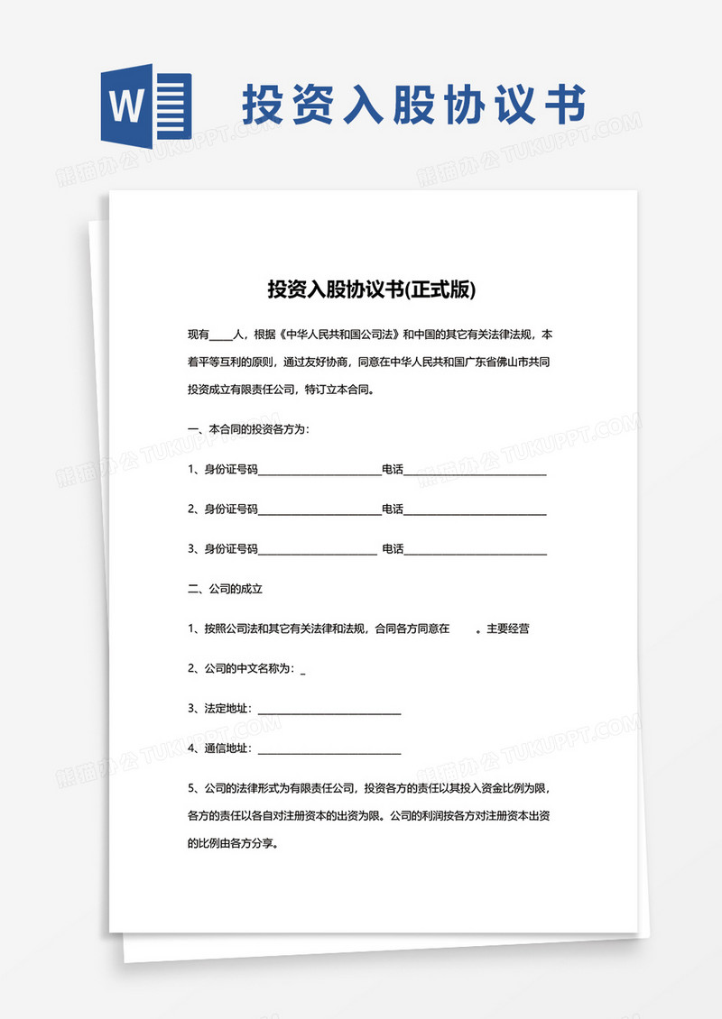 简约投资入股协议书正式版word模板