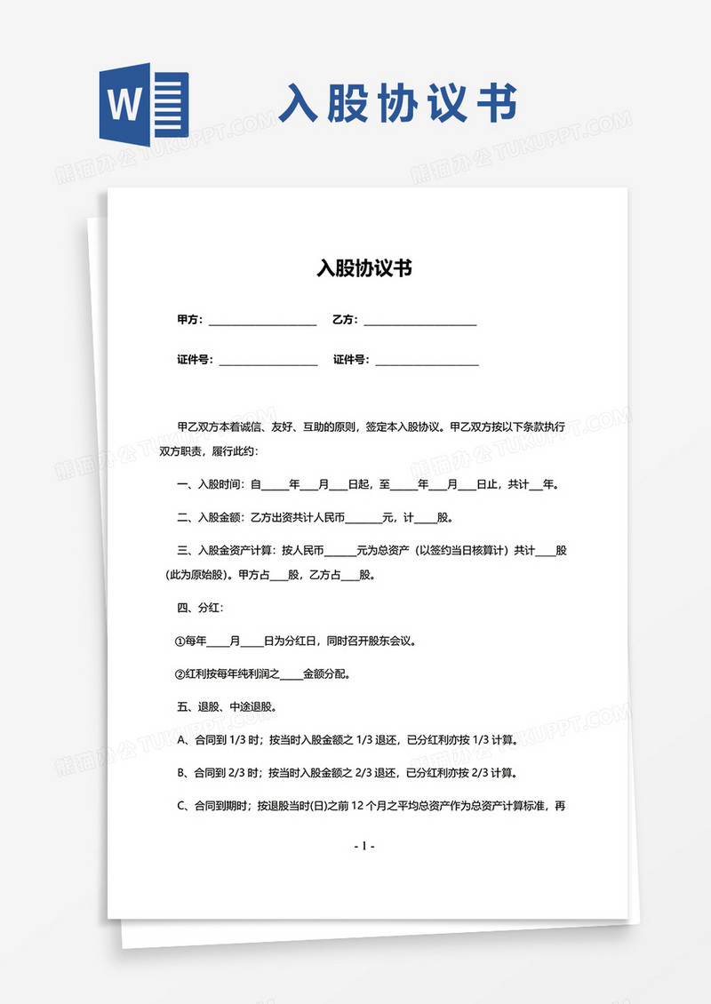 简洁版入股协议书word模板