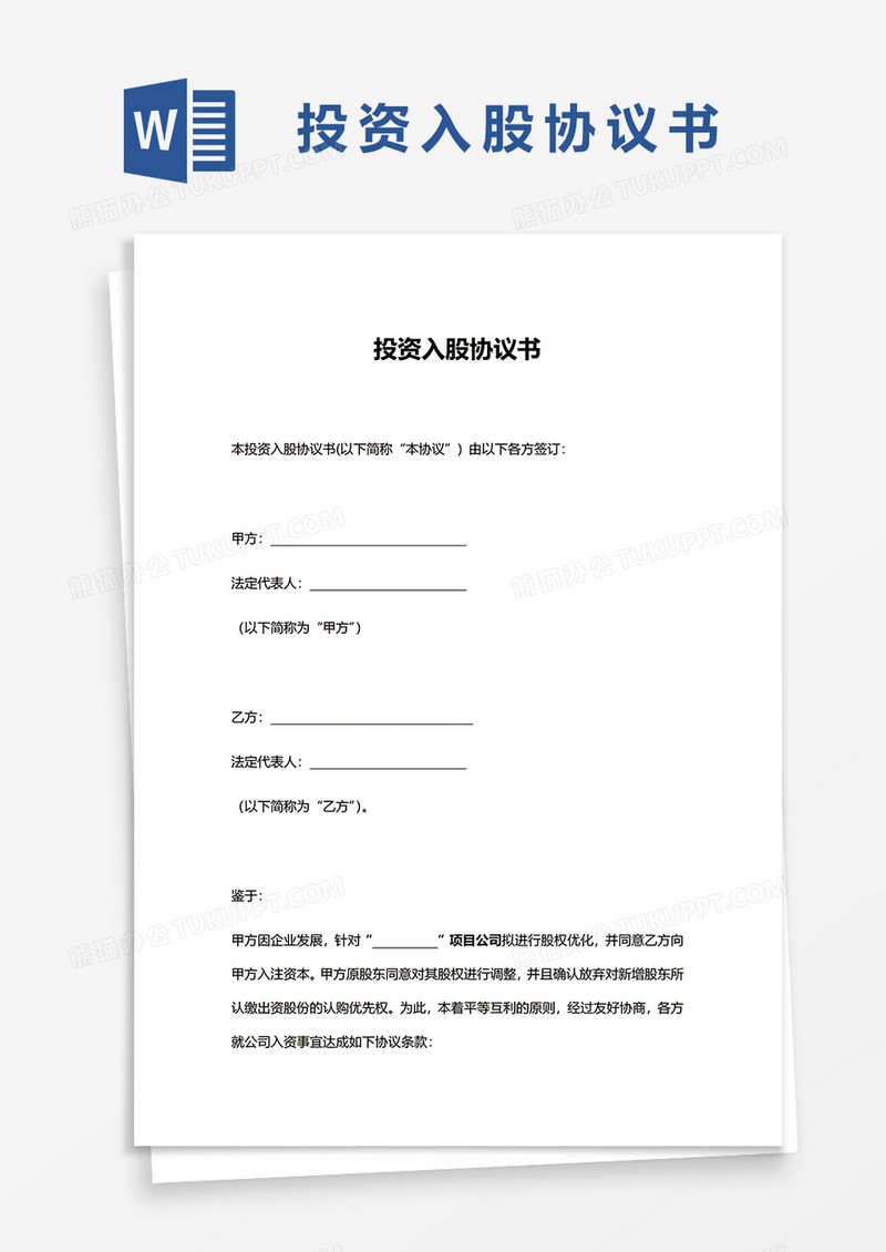 实用版投资入股协议文档word模板