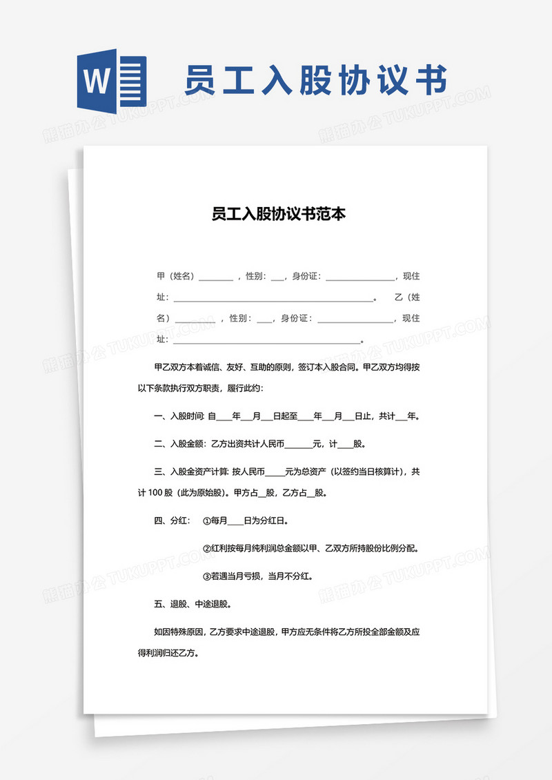 简洁员工入股协议范本书word模板
