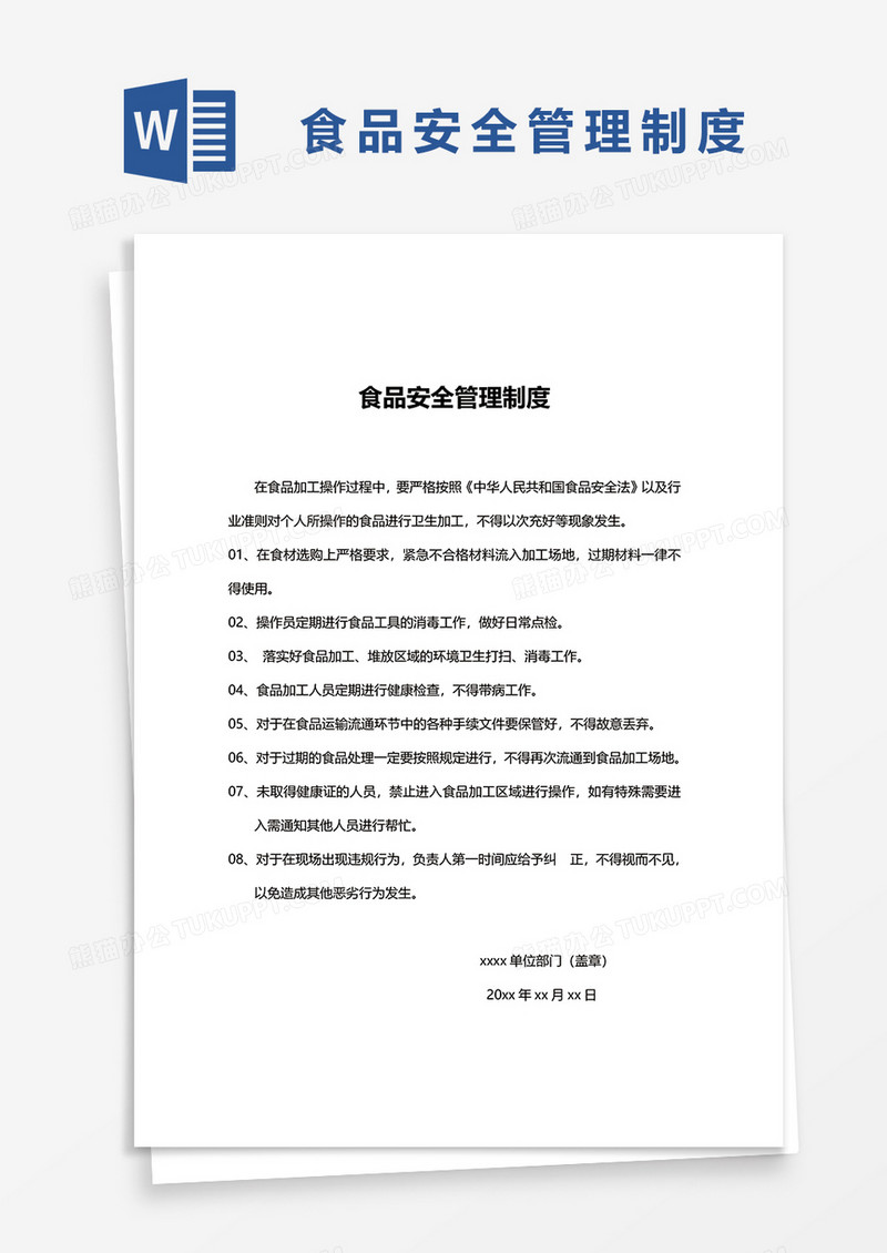 食品安全管理制度范文书word模板