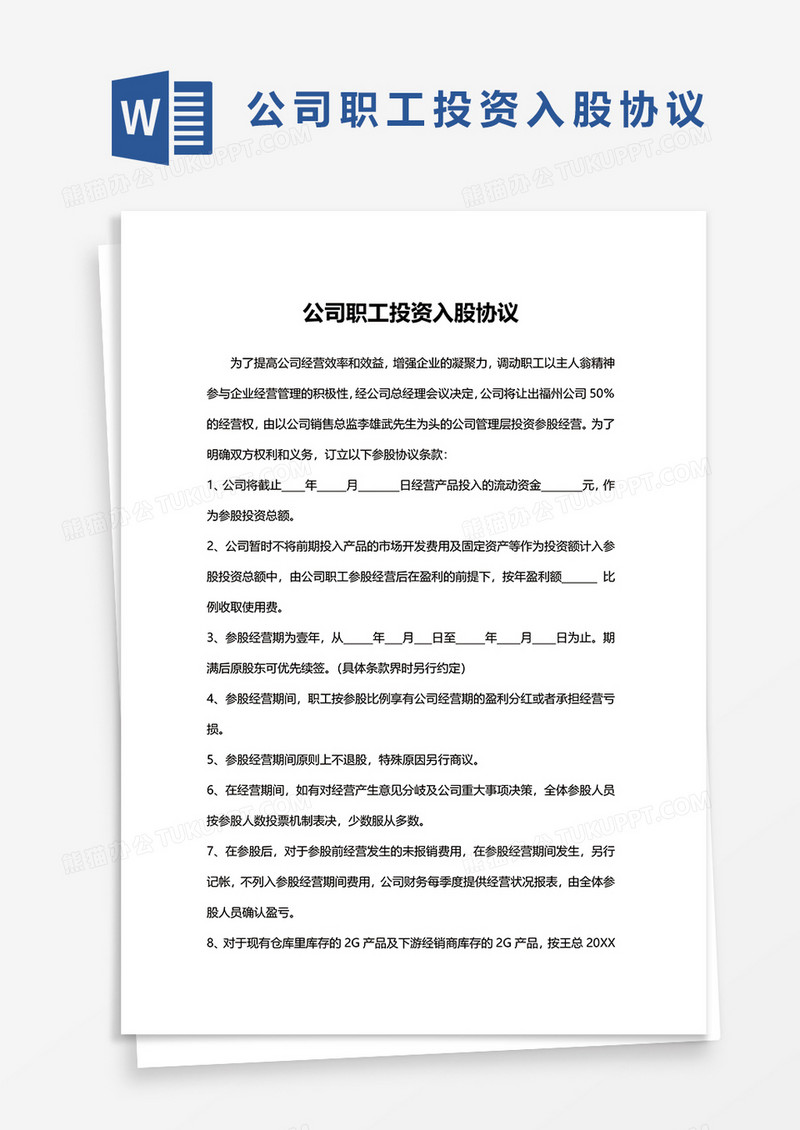 公司职工投资入股协议word模板