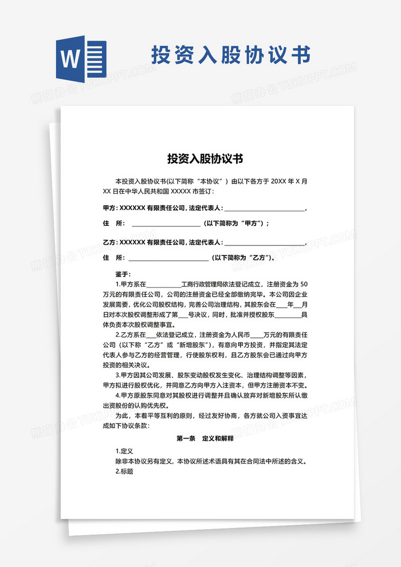 实用版投资入股协议书word模板