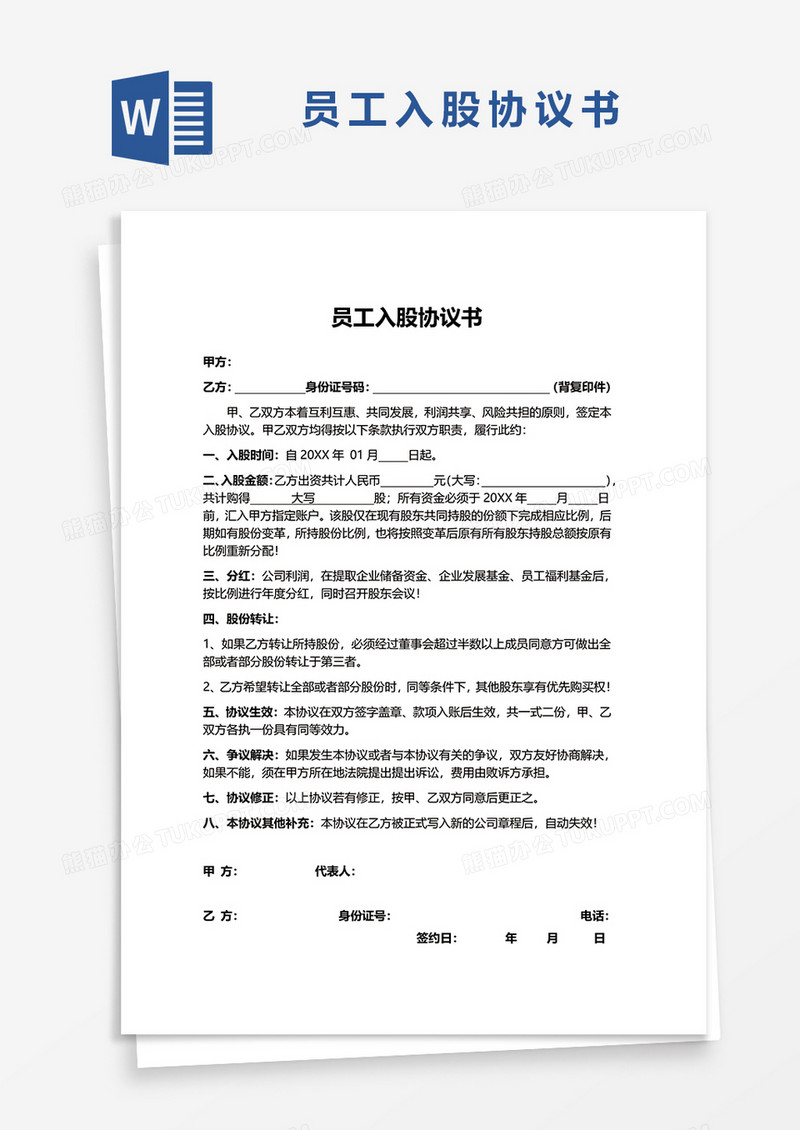 通用员工入股协议书word模板