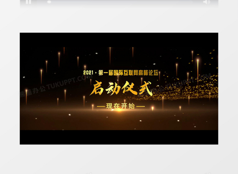 宽屏2021震撼金色大气启动仪式开场片头AE模板