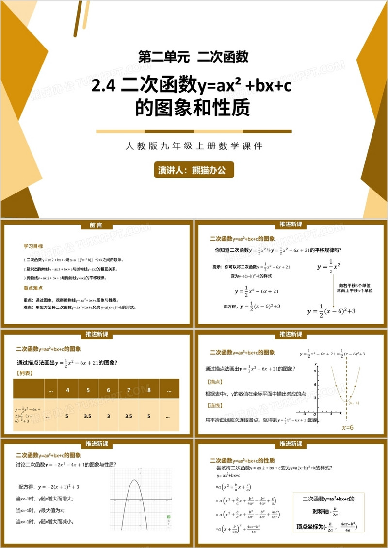 部编版九年级数学上册二次函数y=ax2+bx+c的图象和性质课件PPT模板