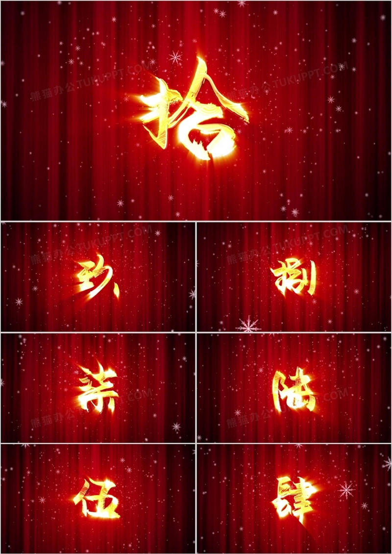 红色喜庆幕布十秒倒计时片头PPT模板