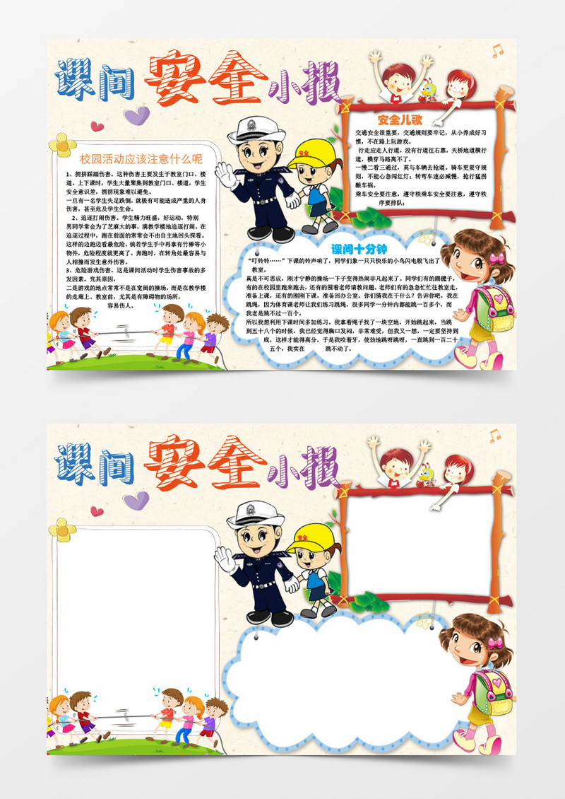 小学生课间安全小报手抄报word模板