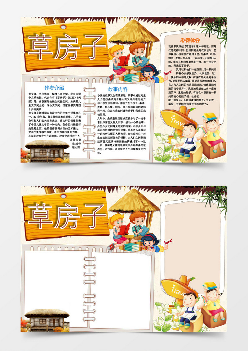 小学生草房子阅读小报手抄报word模板