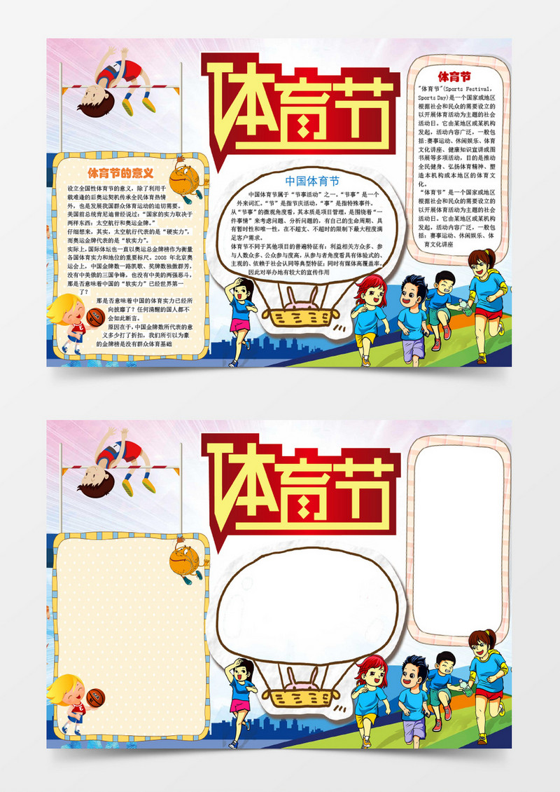 小学生体育节运动小报手抄报word模板