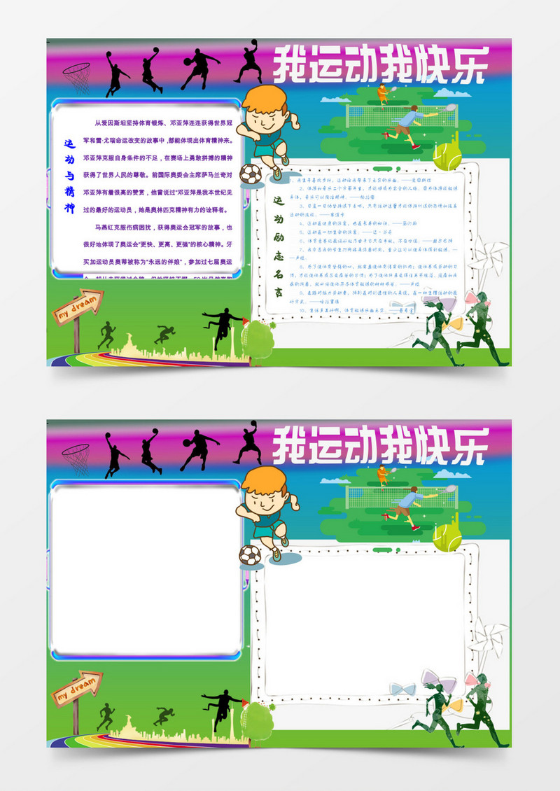 我运动我快乐手抄报word手抄报word小报