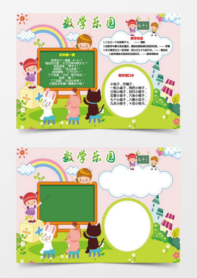 卡通可爱电子小报数学手抄报word模板