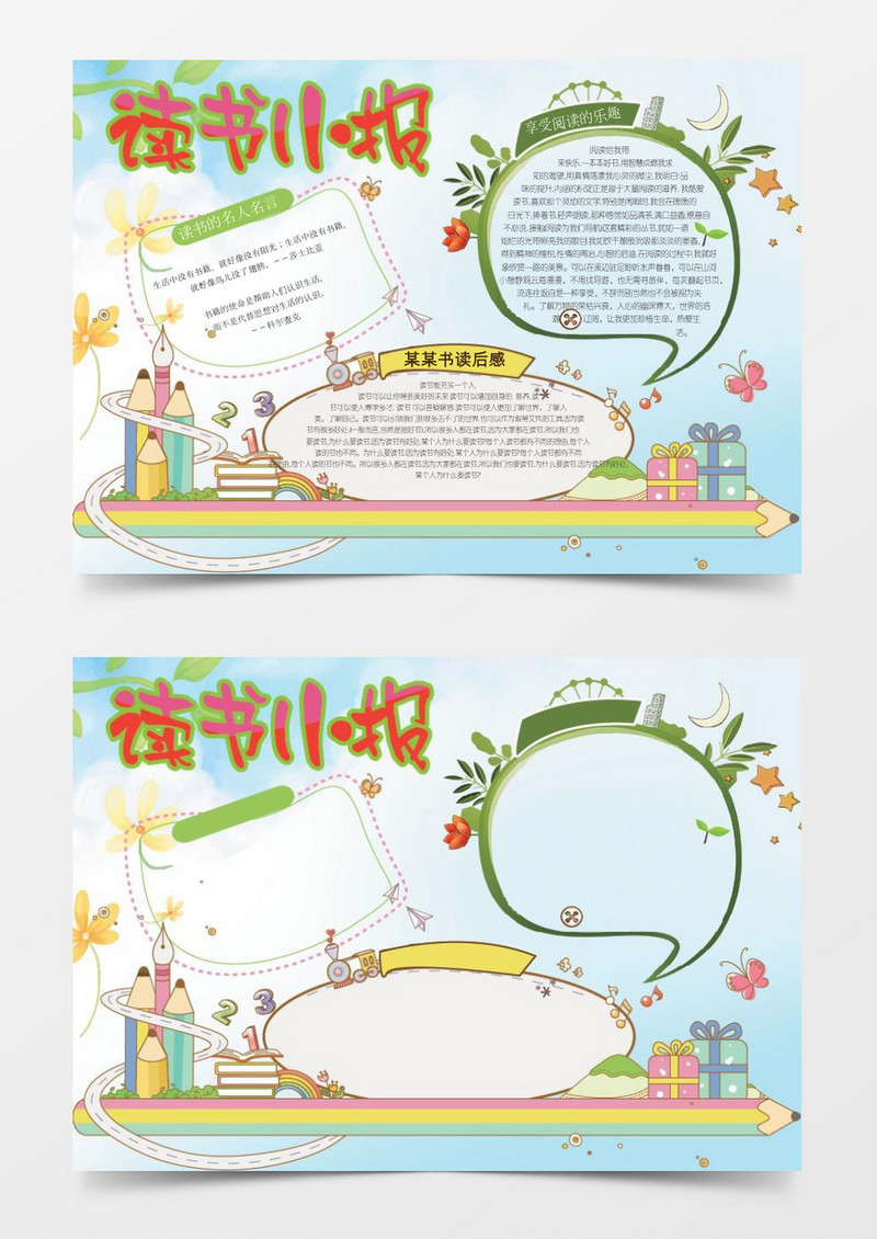 可爱小学生手抄报word模板